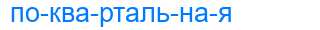 Деление слова поквартальная