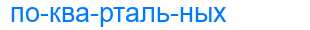 Деление слова поквартальных