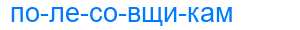 Деление слова полесовщикам