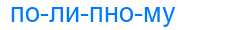 Деление слова полипному