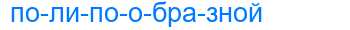 Деление слова полипообразной