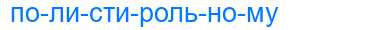Деление слова полистирольному