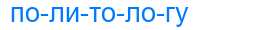 Деление слова политологу