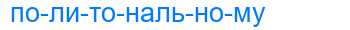 Деление слова политональному