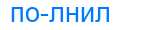 Деление слова полнил