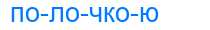 Деление слова полочкою