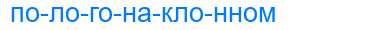 Деление слова пологонаклонном