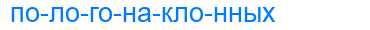 Деление слова пологонаклонных