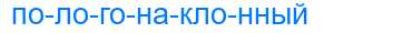 Деление слова пологонаклонный