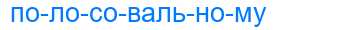 Деление слова полосовальному