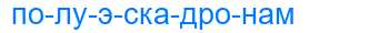 Деление слова полуэскадронам