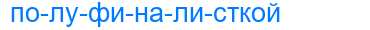 Деление слова полуфиналисткой