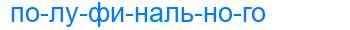 Деление слова полуфинального