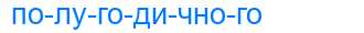 Деление слова полугодичного