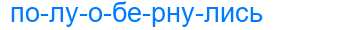 Деление слова полуобернулись