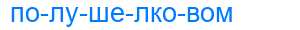 Деление слова полушелковом