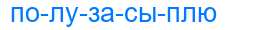 Деление слова полузасыплю