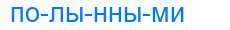 Деление слова полынными