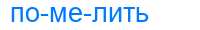 Деление слова помелить