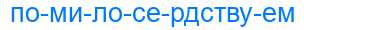 Деление слова помилосердствуем