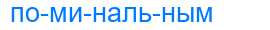 Деление слова поминальным