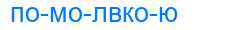 Деление слова помолвкою