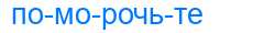 Деление слова поморочьте