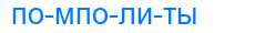 Деление слова помполиты