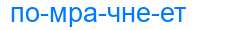Деление слова помрачнеет