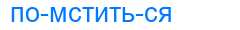 Деление слова помститься