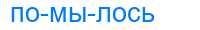 Деление слова помылось