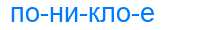 Деление слова пониклое