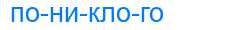 Деление слова пониклого