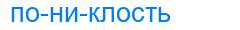 Деление слова пониклость