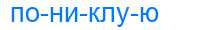 Деление слова пониклую