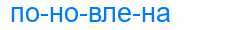Деление слова поновлена