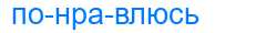 Деление слова понравлюсь