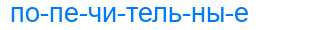 Деление слова попечительные