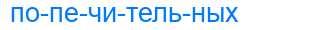 Деление слова попечительных