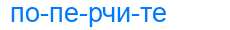 Деление слова поперчите