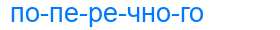 Деление слова поперечного