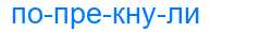 Деление слова попрекнули