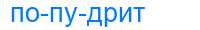Деление слова попудрит