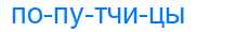 Деление слова попутчицы