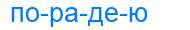 Деление слова порадею