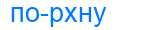 Деление слова порхну