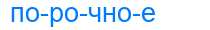 Деление слова порочное