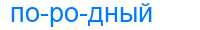 Деление слова породный