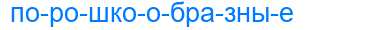 Деление слова порошкообразные