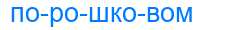 Деление слова порошковом